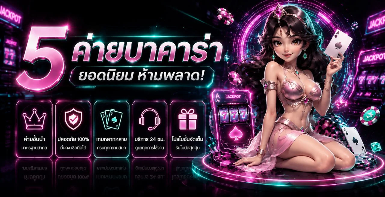 ห้าค่ายบาคาร่าออนไลน์ยอดนิยมบน GOLD168BET