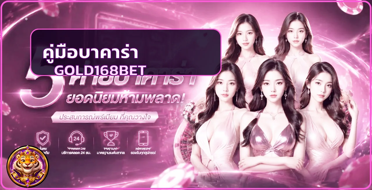 GOLD168BET วิธีเล่นบาคาร่าออนไลน์ มือใหม่เข้าใจกติกาและจัดงบ
